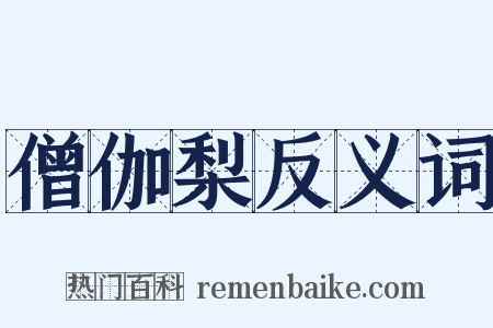 僧伽梨反义词是什么意思的图片